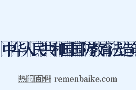 中华人民共和国国防教育法造句是什么意思的图片